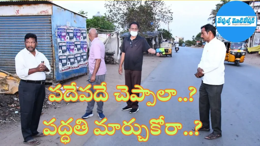 పదేపదే చెప్పాలా..? పద్ధతి మార్చుకోరా..?