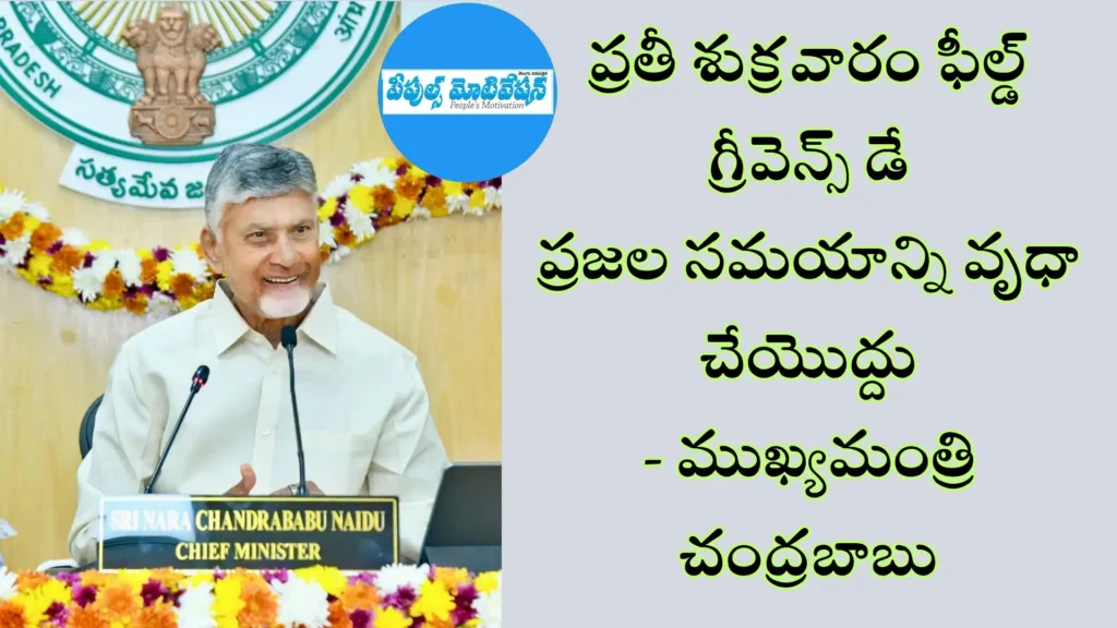 ప్రతీ శుక్రవారం ఫీల్డ్ గ్రీవెన్స్ డే.. ప్రజల సమయాన్ని వృధా చేయొద్దు