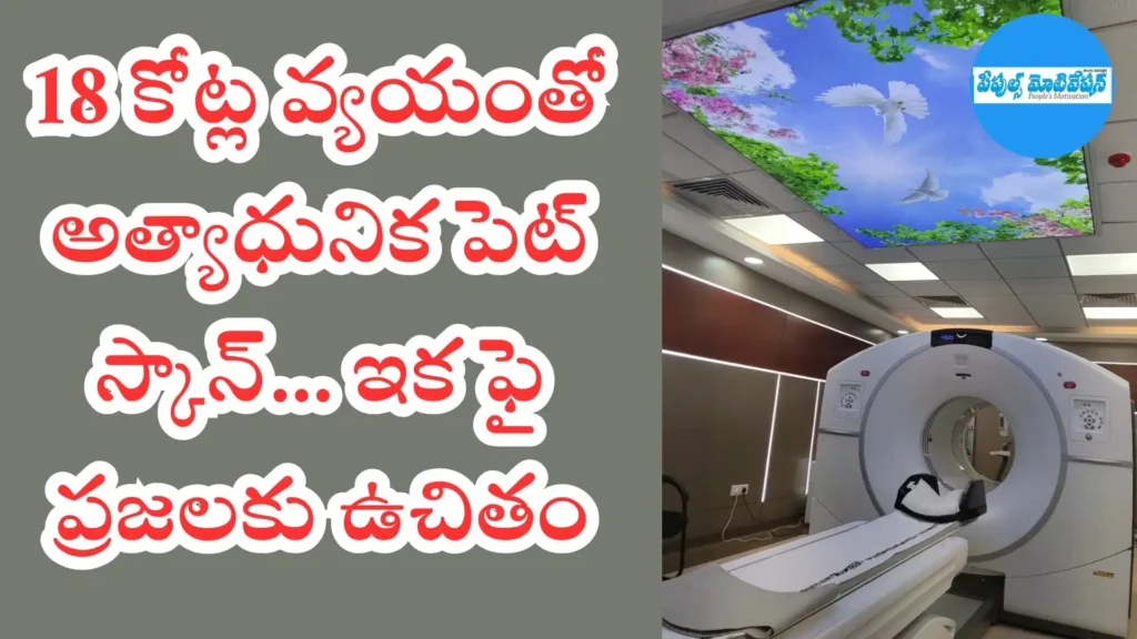 18 కోట్ల వ్యయంతో అత్యాధునిక పెట్ స్కాన్… ఇక ఫై ప్రజలకు ఉచితం