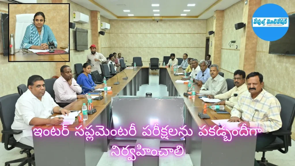 ఇంటర్ సప్లమెంటరీ పరీక్షలను పకడ్బందీగా నిర్వహించాలి