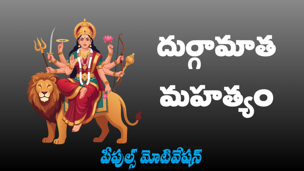 దుర్గమ్మ మహత్యం