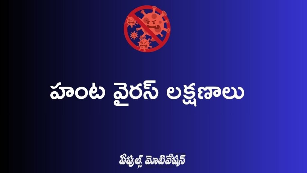 హంటా వైరస్ ముఖ్య లక్షణాలు
